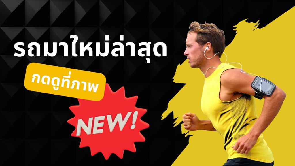 ผู้ชายวิ่งออกกำลังกายในเสื้อกั๊กสีเหลือง พร้อมหูฟังและอุปกรณ์มือถือที่ติดแขน มีข้อความโปรโมทสินค้าใหม่